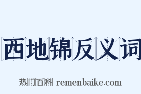 西地锦反义词是什么意思的图片